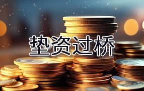 宣城垫资过桥