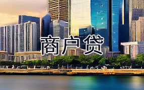 宣城商户贷
