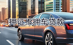 宣城押证不押车贷款