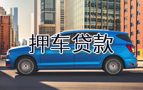 宣城押车贷款