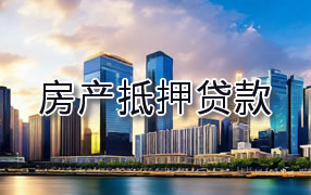 宣城房产抵押贷款
